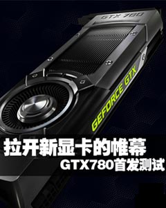 ������һ���Կ����Ļ GTX780�׷�����